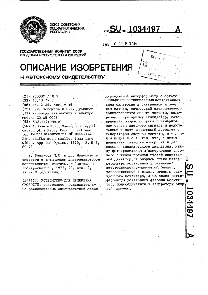 Устройство для измерения скорости (патент 1034497)