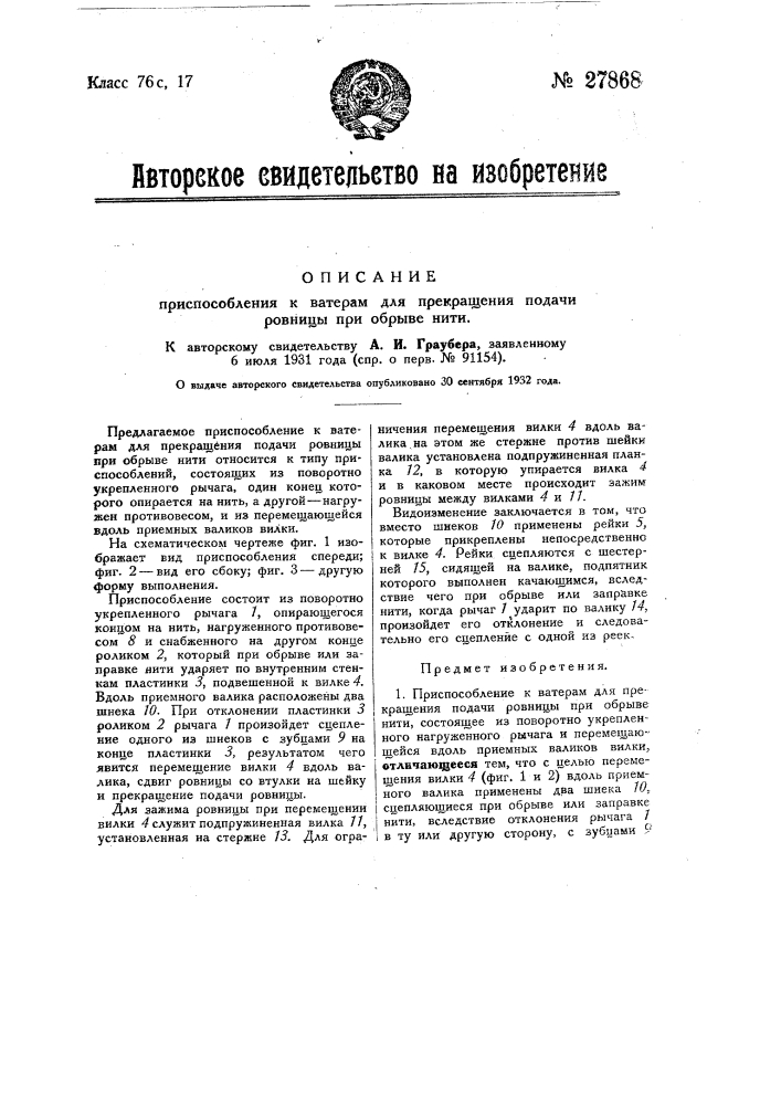 Приспособление к ватерам для прекращения подачи ровницы при обрыве нити (патент 27868)