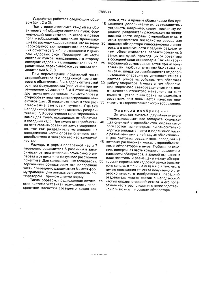 Оптическая система двухобъективного стереокиносъемочного аппарата (патент 1788500)