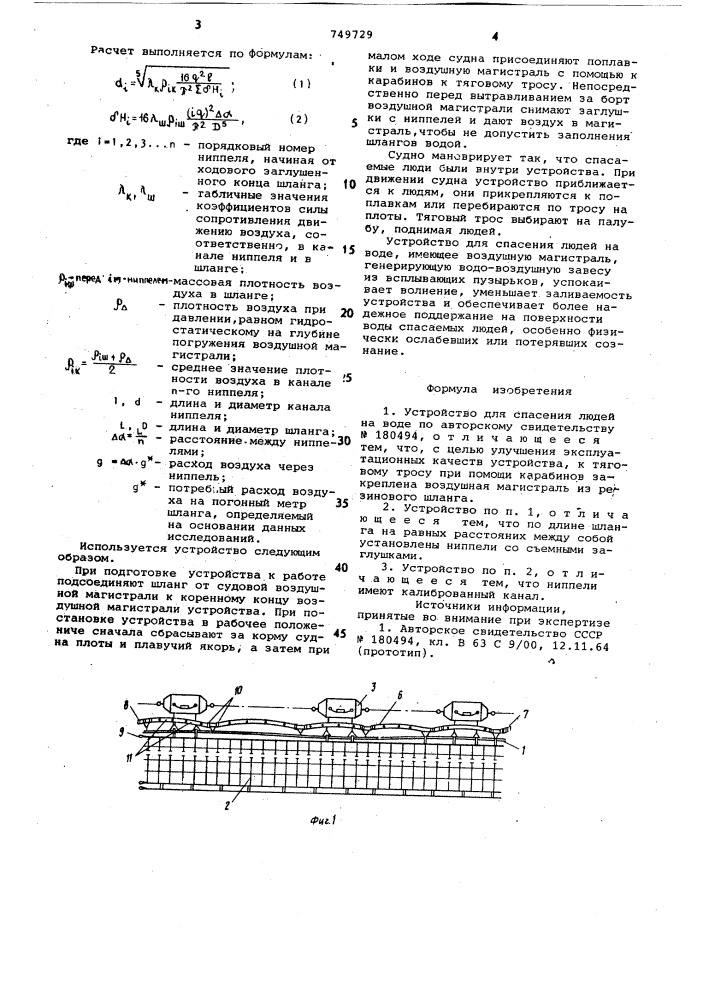 Устройство для спасения людей на воде (патент 749729)