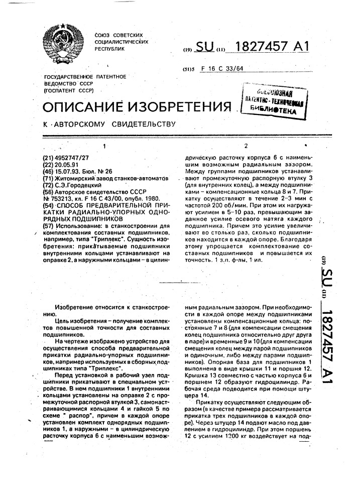 Способ предварительной прикатки радиально-упорных однорядных подшипников (патент 1827457)