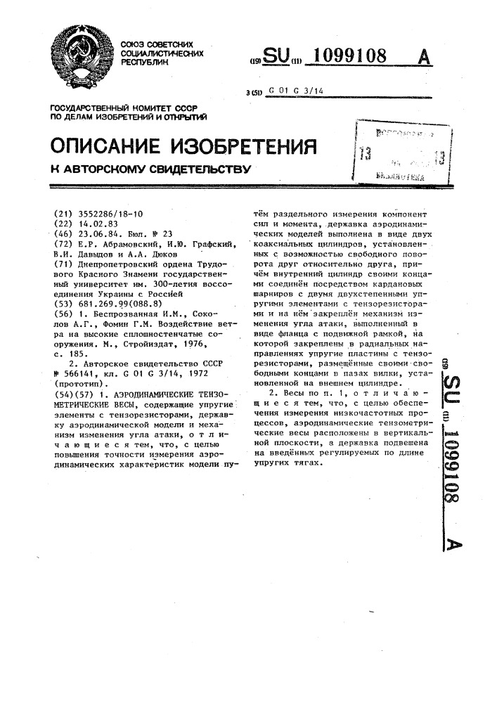 Аэродинамические тензометрические весы (патент 1099108)