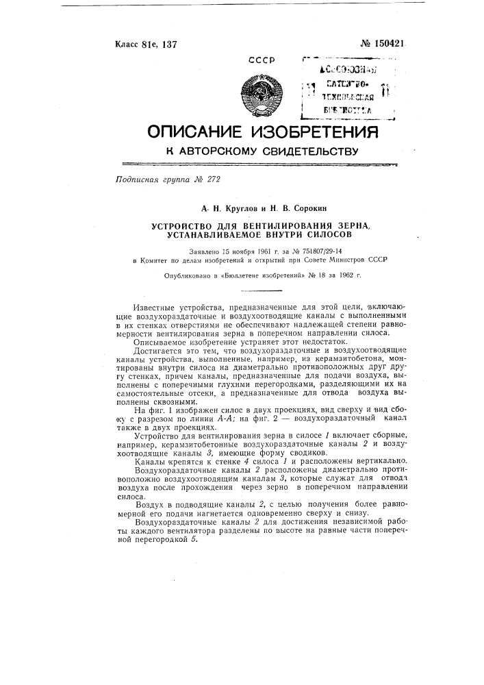 Устройство для вентилирования зерна, устанавливаемое внутри силосов (патент 150421)