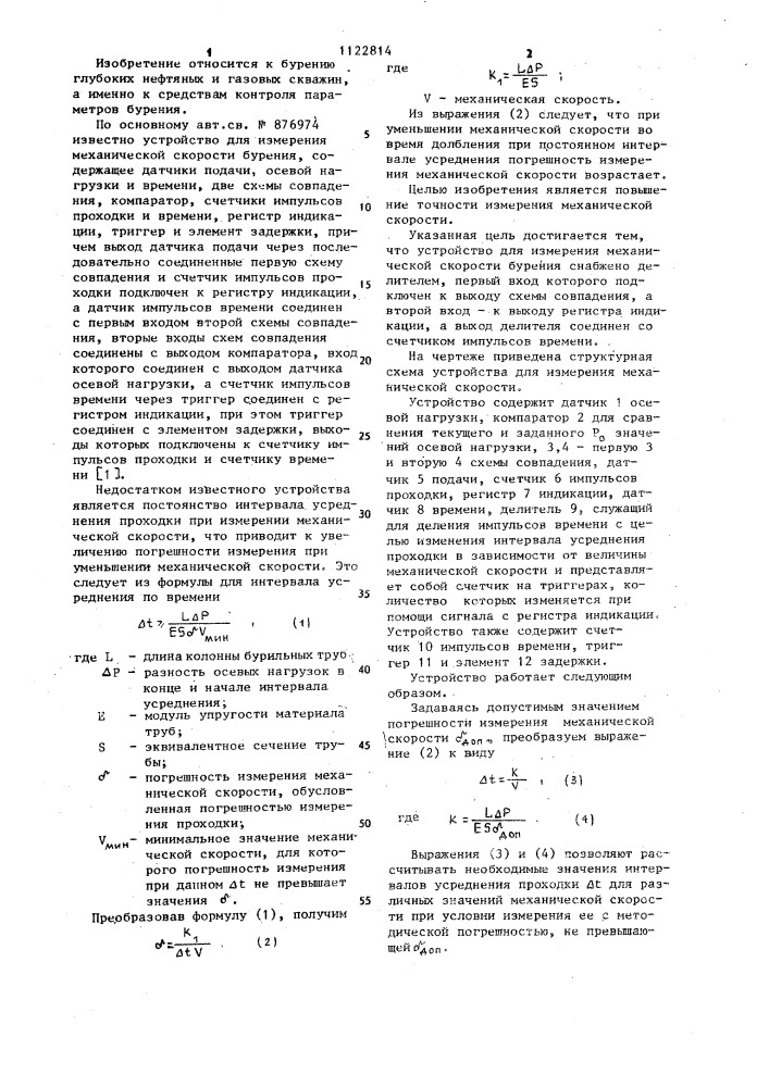 Устройство для измерения механической скорости бурения (патент 1122814)