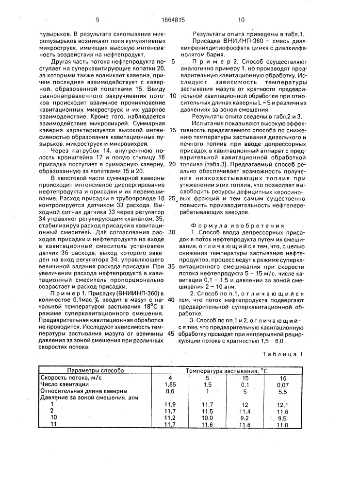 Способ ввода депрессорных присадок (патент 1664815)