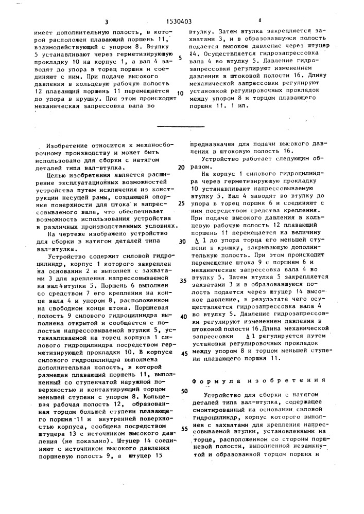 Устройство для сборки с натягом деталей типа вал-втулка (патент 1530403)