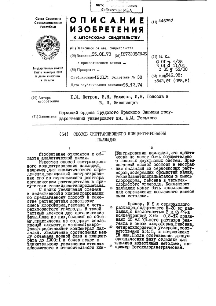 Способ экстракционного концентрирования палладия (патент 446797)