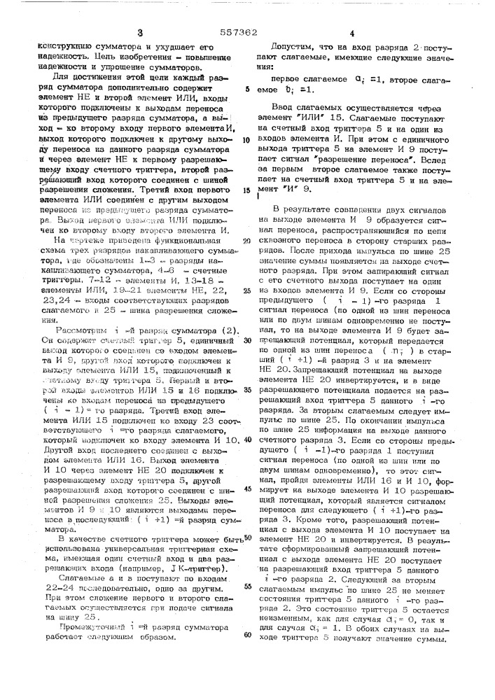 Накапливающий сумматор (патент 557362)