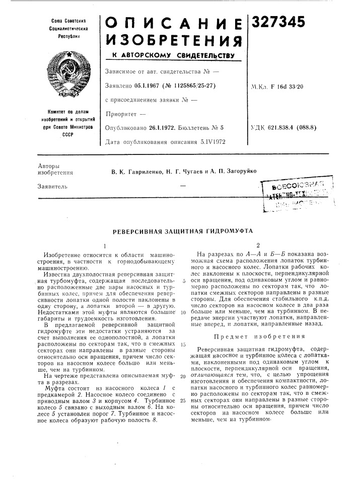 Реверсивная защитная гидромуфта (патент 327345)