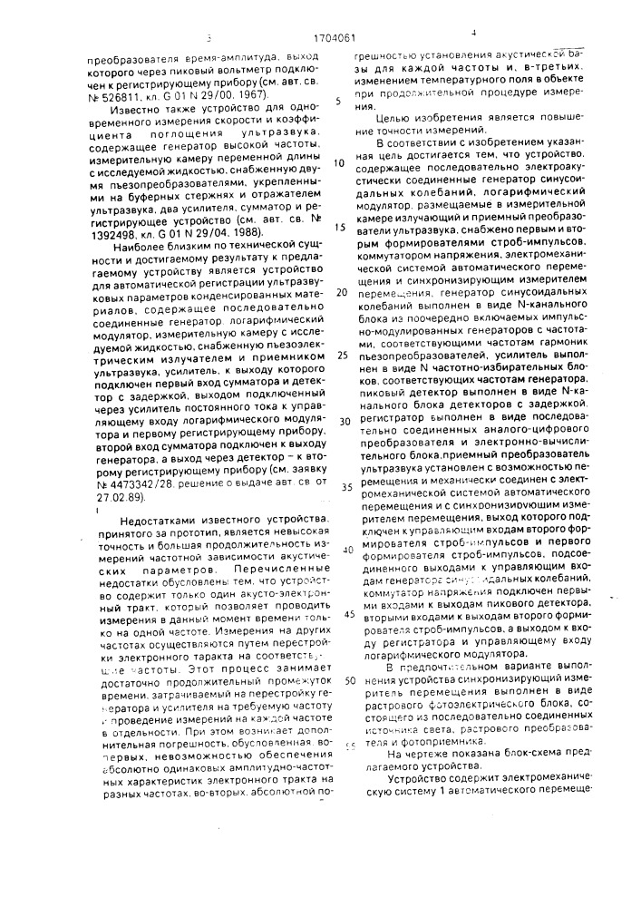 Устройство для автоматической регистрации параметров жидких сред (патент 1704061)