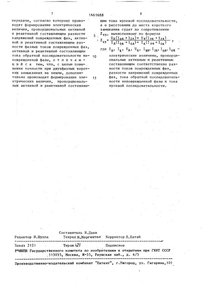 Способ одностороннего определения расстояния до места двухфазного короткого замыкания линии электропередачи (патент 1661688)