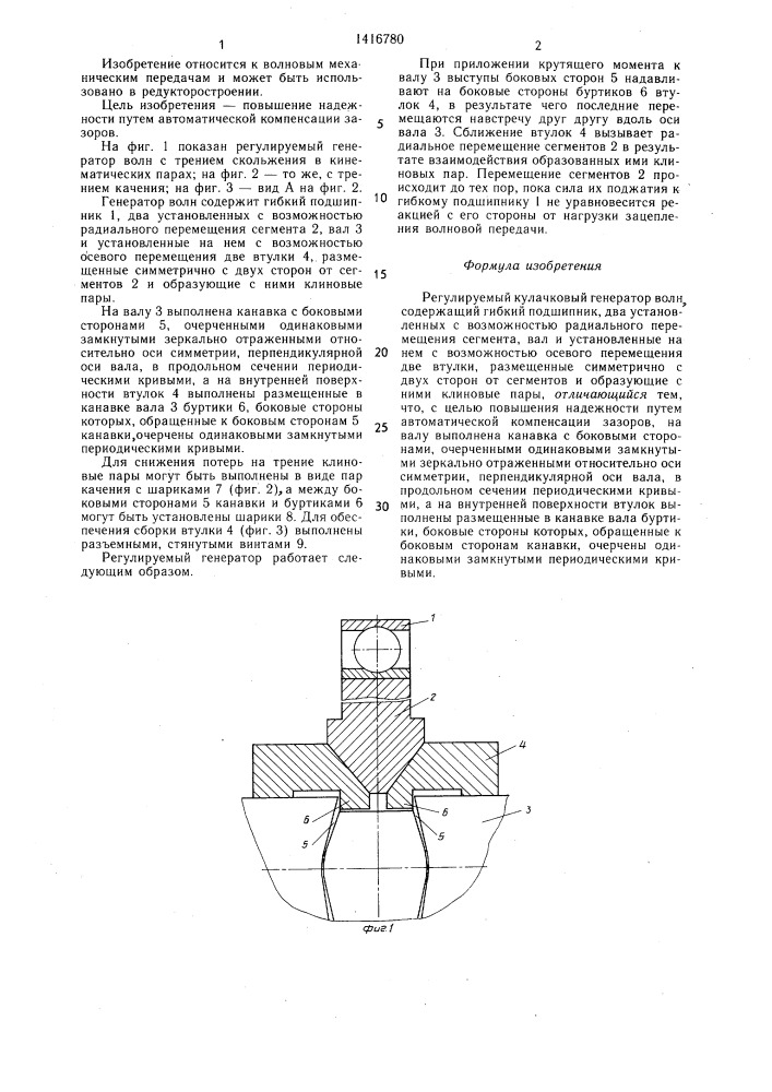 Регулируемый кулачковый генератор волн (патент 1416780)
