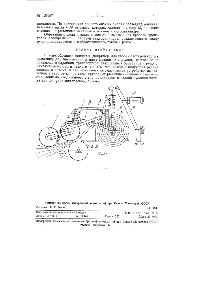 Приспособление к машинам, например для уборки растительности в водоемах (патент 125967)