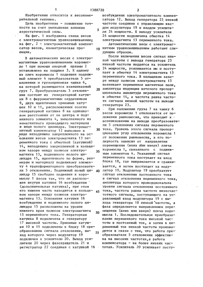 Автоматические весы с электромагнитным уравновешиванием (патент 1388728)