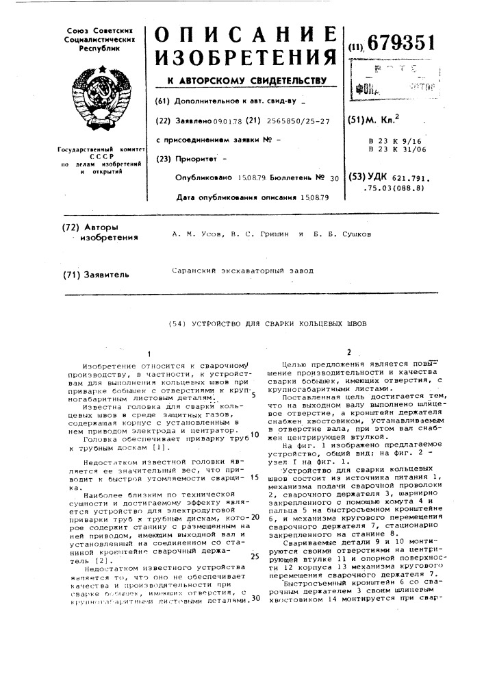 Устройство для сварки кольцевых швов (патент 679351)