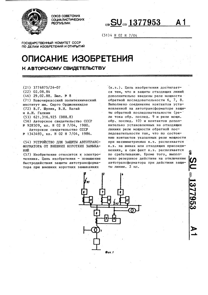 Устройство для защиты автотрансформатора от внешних коротких замыканий (патент 1377953)