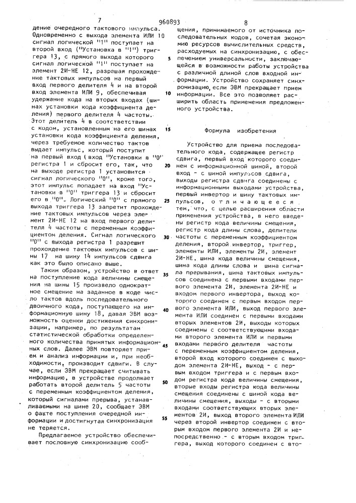 Устройство для приема последовательного кода (патент 960893)