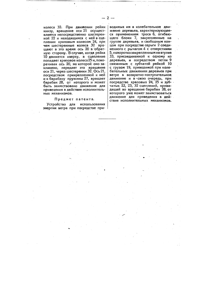 Устройство для использования энергии ветра при посредстве приводимых им в колебательное движение деревьев (патент 9279)