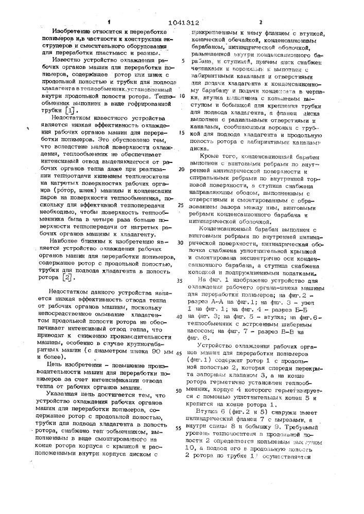 Устройство охлаждения рабочих органов машин для переработки полимеров (патент 1041312)