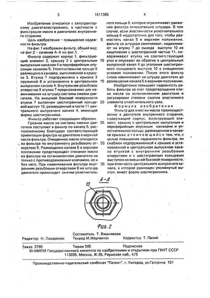 Фильтр для очистки масла (патент 1611385)
