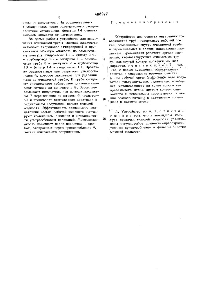 Устройство для очистки внутренних поверхностей труб (патент 488977)