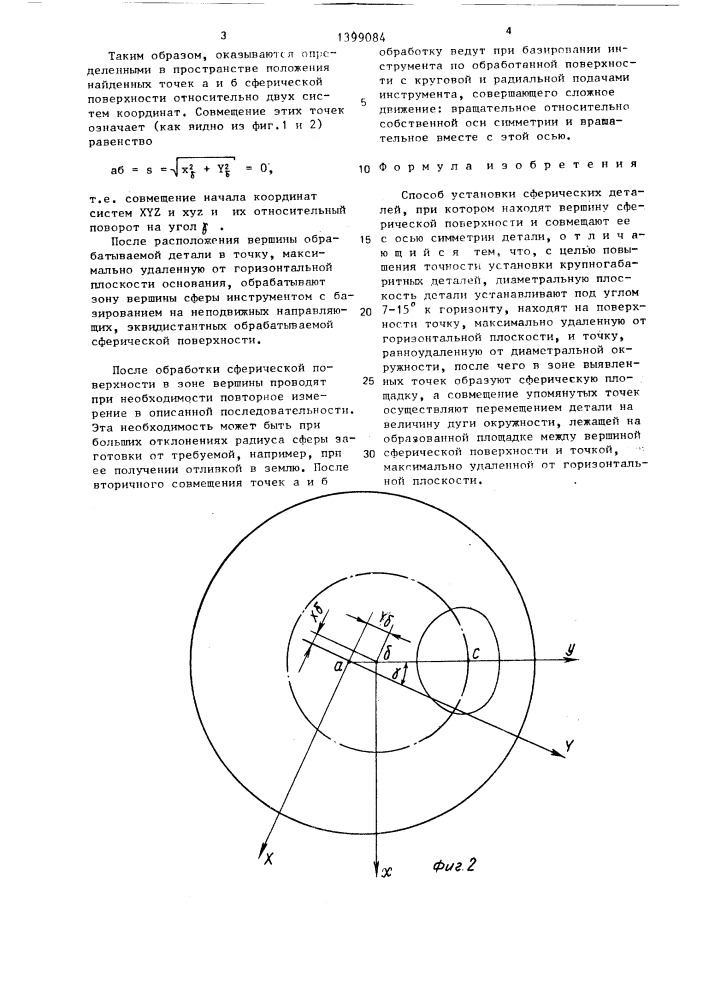 Способ установки сферических деталей (патент 1399084)