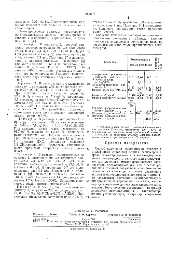 Способ получения сополимеров этилена (патент 262387)