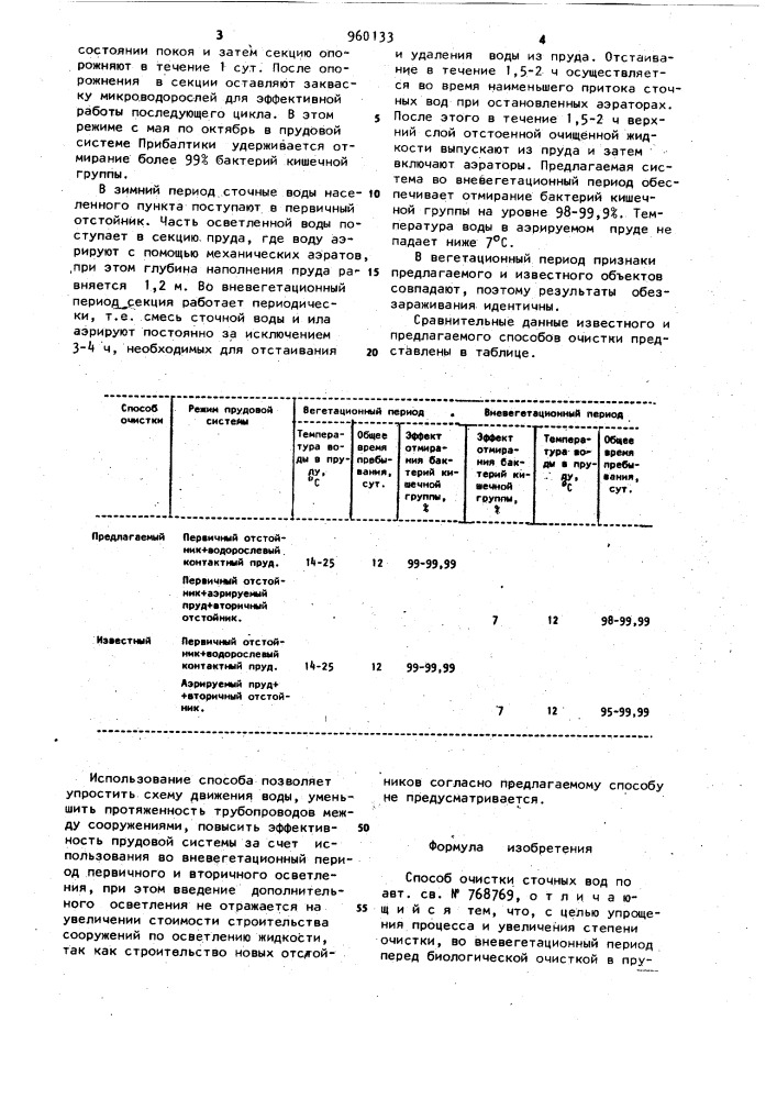 Способ очистки сточных вод (патент 960133)