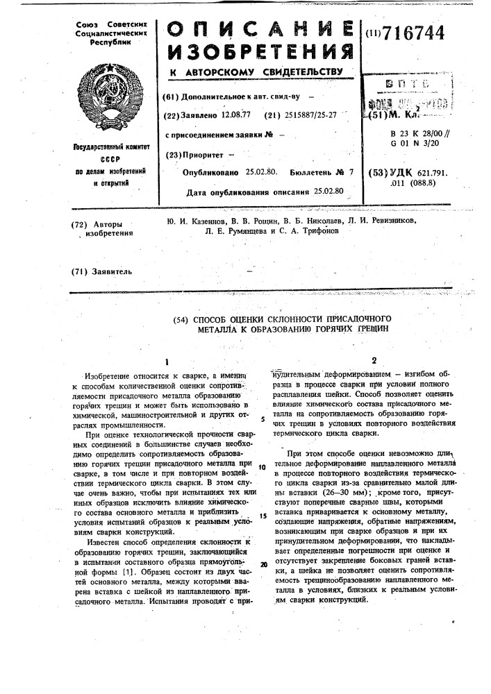Способ оценки склонности присадочного металла к образованию горячих трещин (патент 716744)