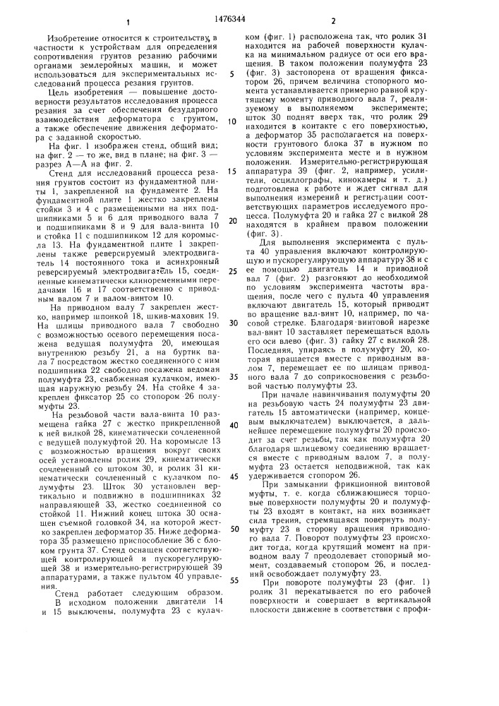 Стенд для исследования процесса резания грунтов (патент 1476344)