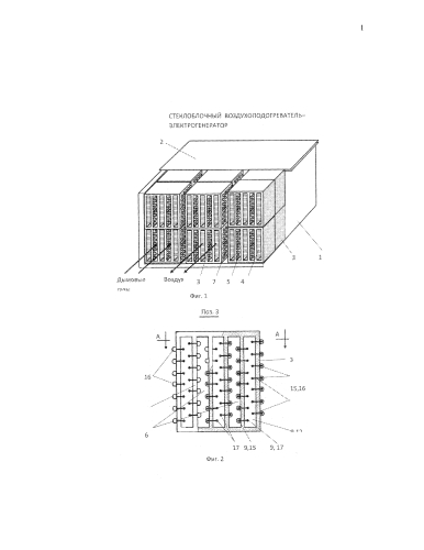Стеклоблочный воздухоподогреватель-электрогенератор (патент 2592938)