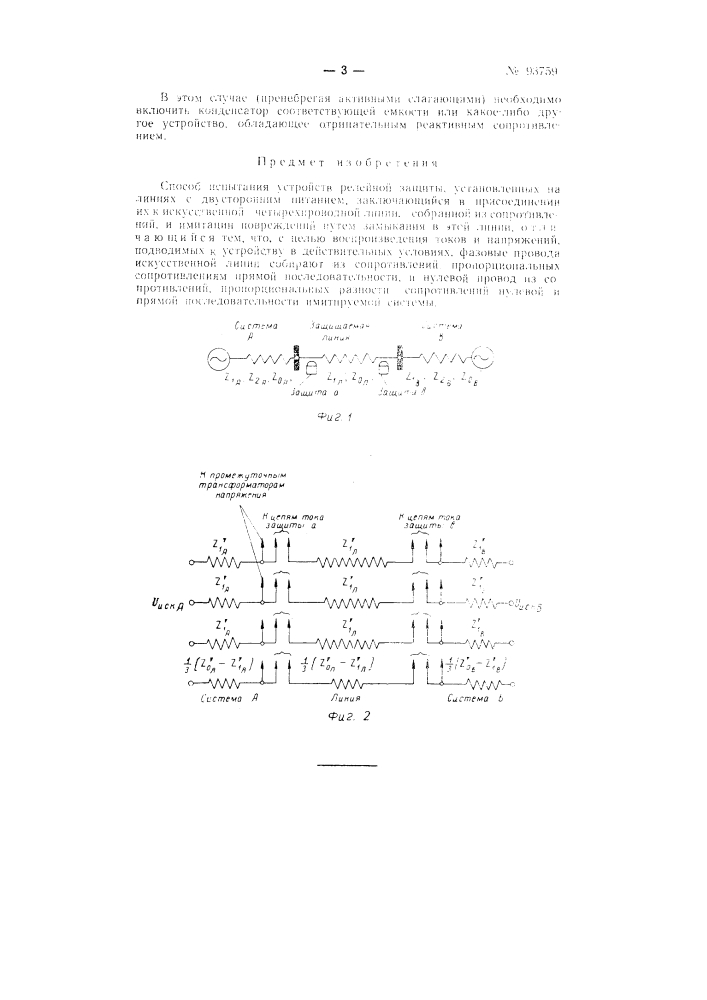 Способ испытания устройств релейной защиты (патент 93759)