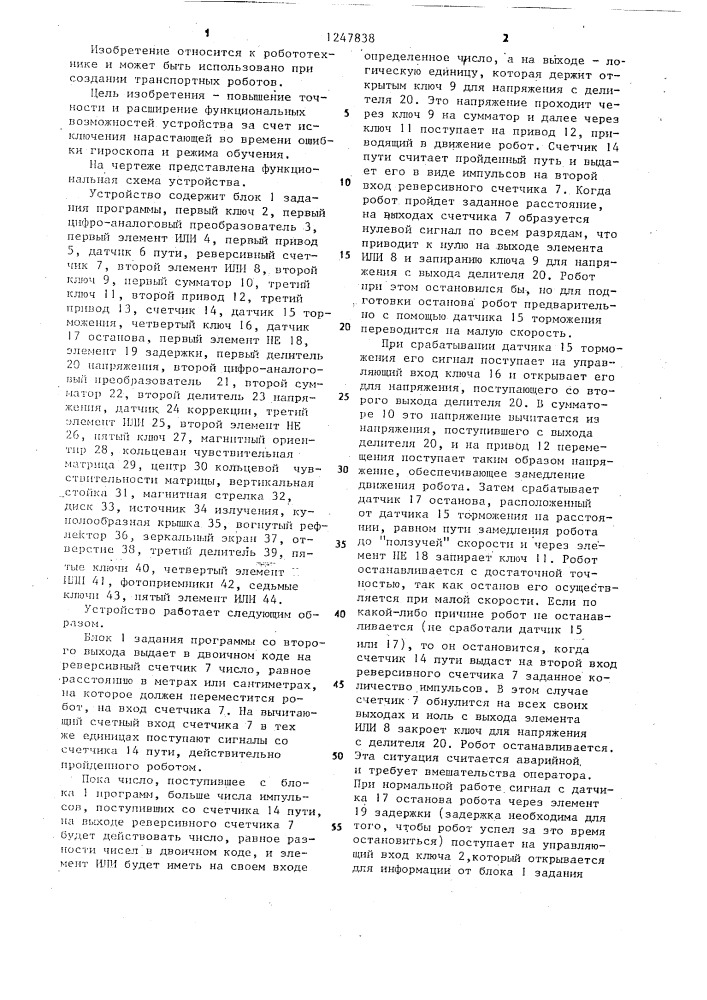 Устройство для управления транспортным роботом (патент 1247838)