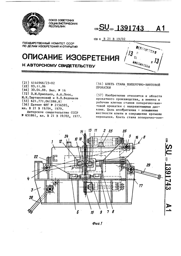 Клеть стана поперечно-винтовой прокатки (патент 1391743)