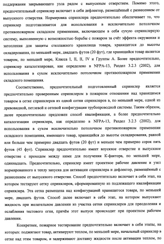 Потолочные сухие спринклерные системы и способы пожаротушения в складских помещениях (патент 2430762)