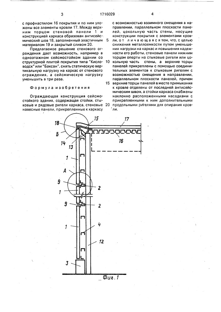 Ограждающая конструкция сейсмостойкого здания (патент 1716029)