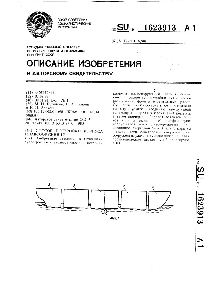 Способ постройки корпуса плавсооружения (патент 1623913)