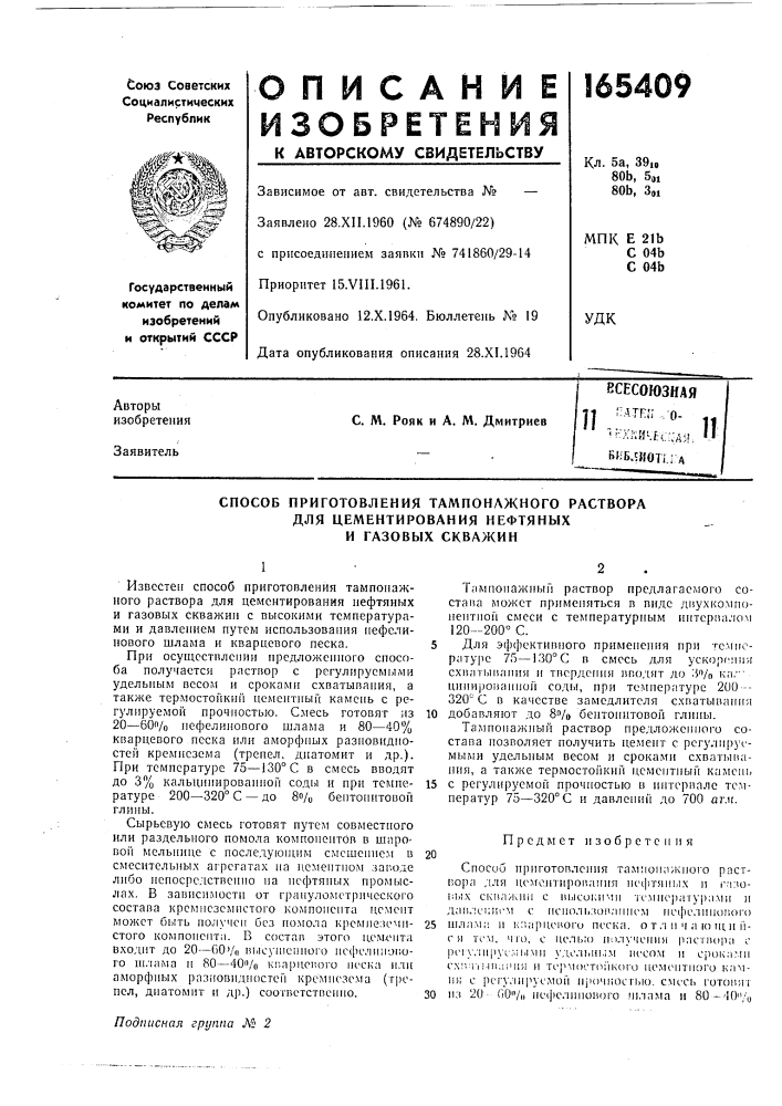 Способ приготовления тампонажного раствора (патент 165409)