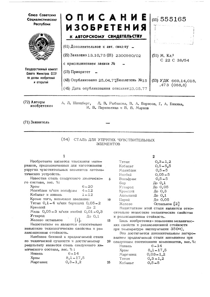 Сталь для упругих чувствительных элементов (патент 555165)