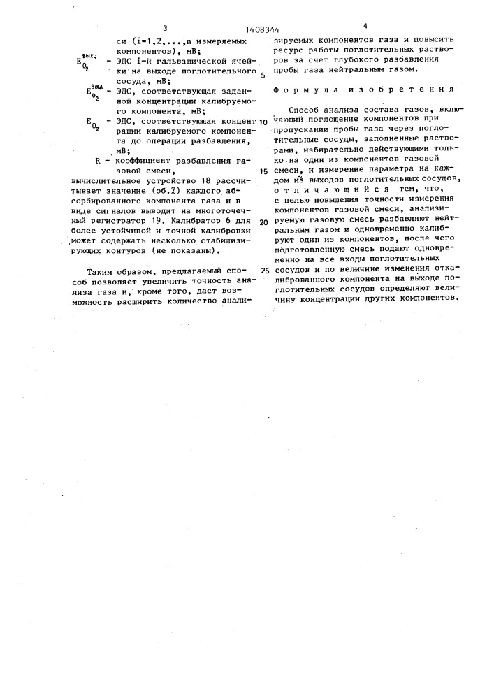 Способ анализа состава газов (патент 1408344)