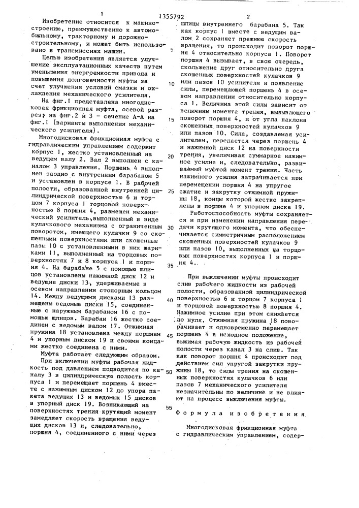 Многодисковая фрикционная муфта с гидравлическим управлением (патент 1355792)