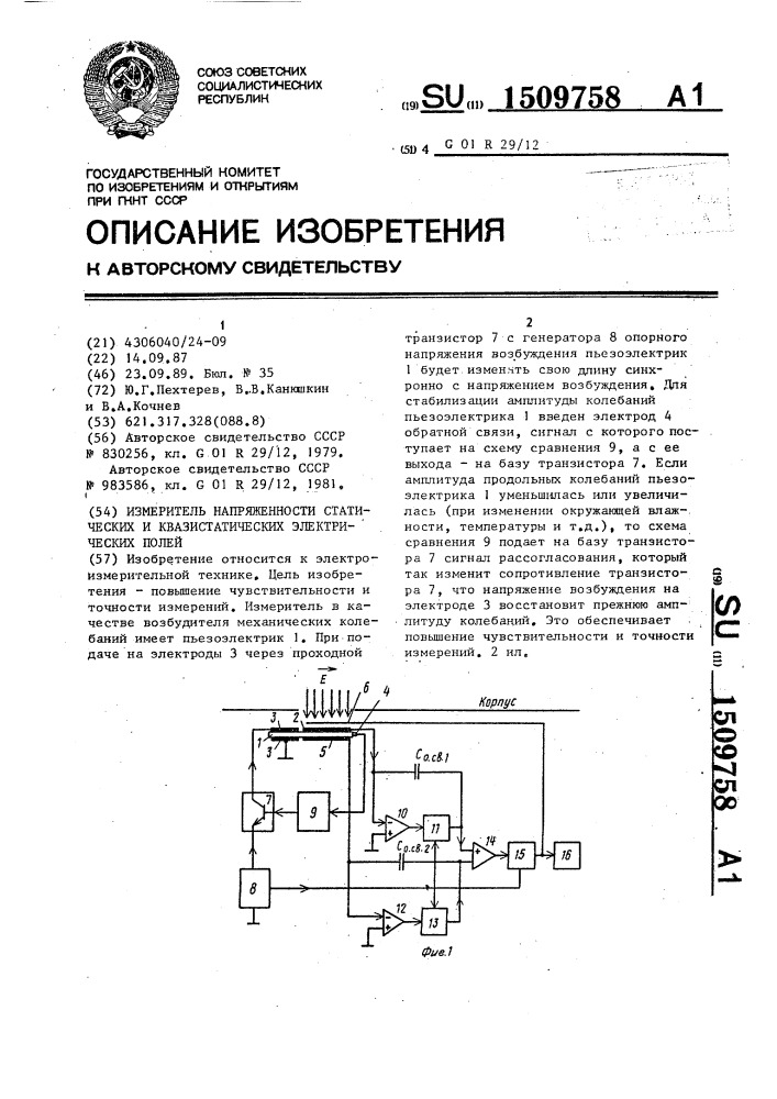 Измеритель напряженности статических и квазистатических электрических полей (патент 1509758)