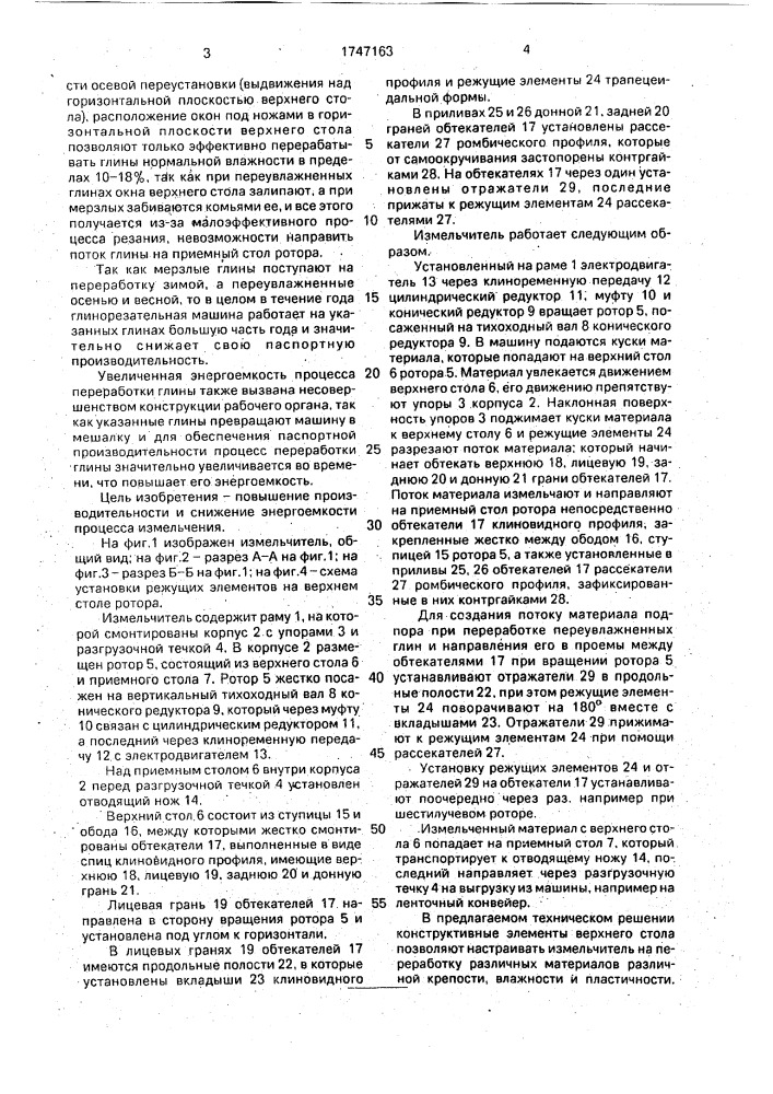 Измельчитель (патент 1747163)