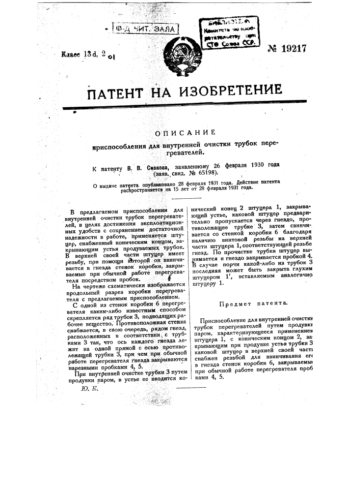 Приспособление для внутренней очистки трубок перегревателей (патент 19217)