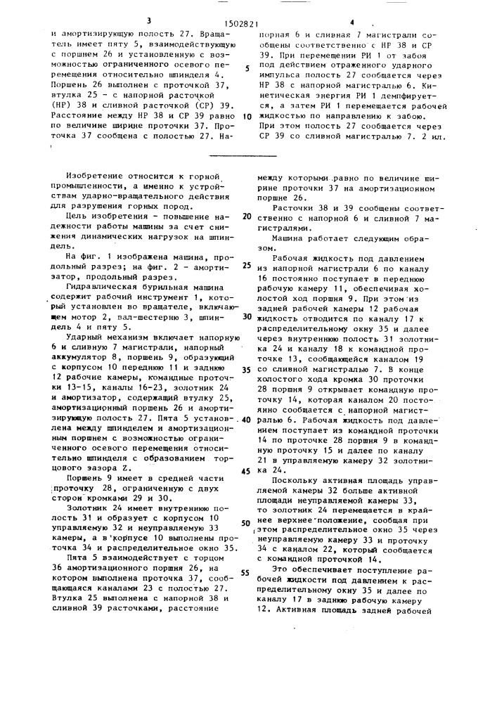 Гидравлическая бурильная машина (патент 1502821)