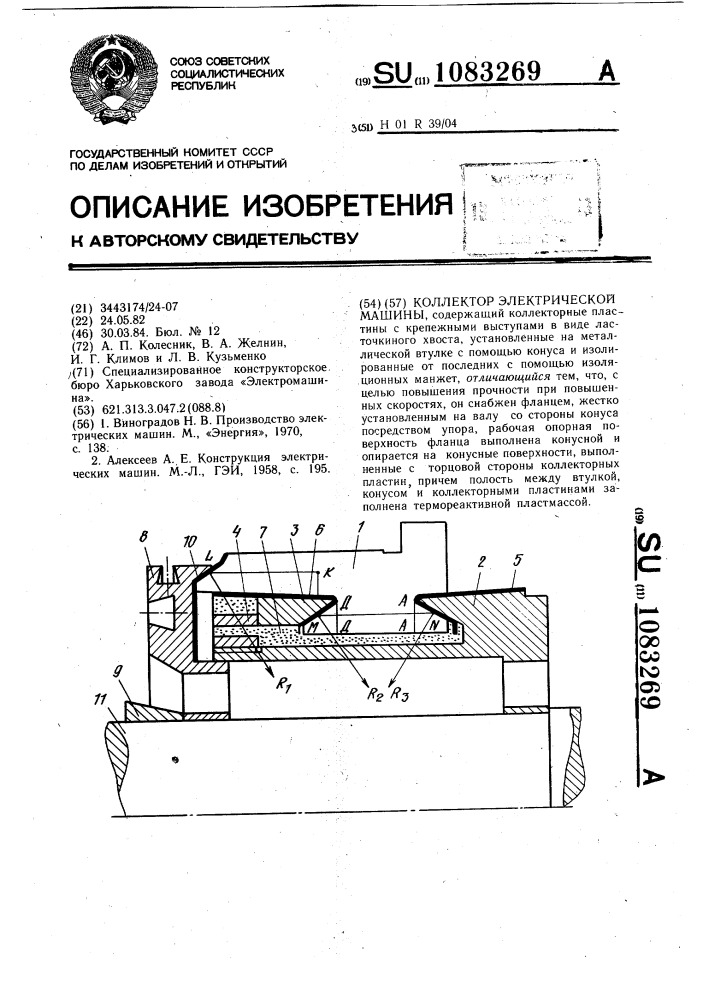 Коллектор электрической машины (патент 1083269)