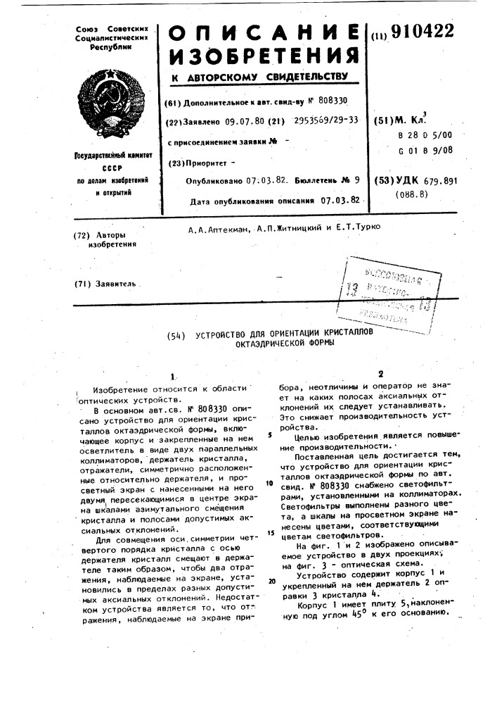 Устройство для ориентации кристаллов октаэдрической формы (патент 910422)