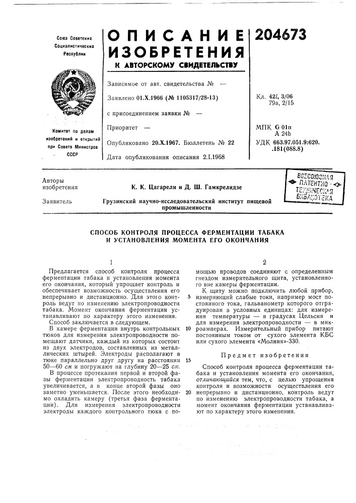Способ контроля процесса ферментации табака и установления момента его окончания (патент 204673)
