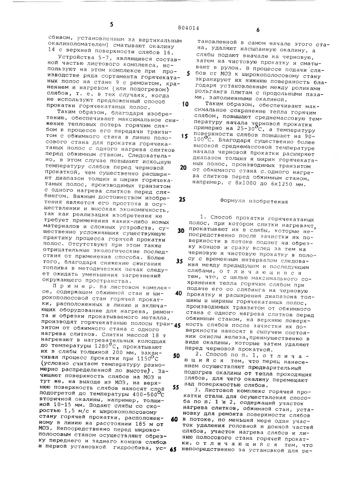 Способ прокатки горячекатанныхполос и листовой комплекс горячейпрокатки стали для его осуществления (патент 804014)