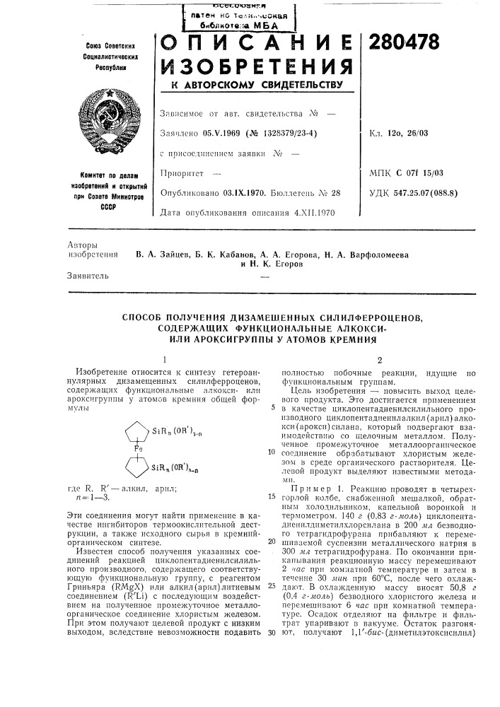 Способ получения дизамещенньех силилферроценов, (патент 280478)